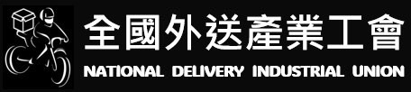全國外送產業工會 Logo